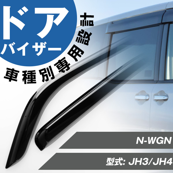 N-WGN NWGN JH3/JH4 エヌバン ドアバイザー サイドバイザー
