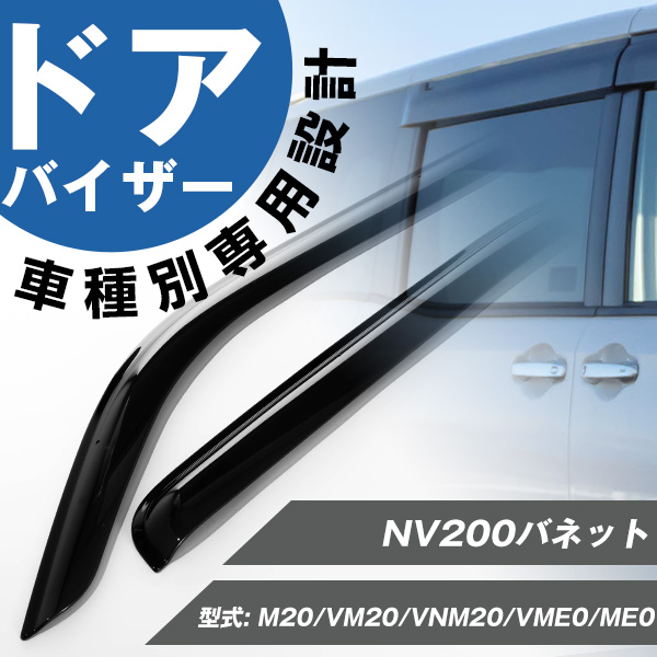 日産 NV200 バネット 09y- 三菱 デリカ 11y- D3 サイド ウィンドウ ドアバイザー スモーク フロント 2点 セット 送料無料