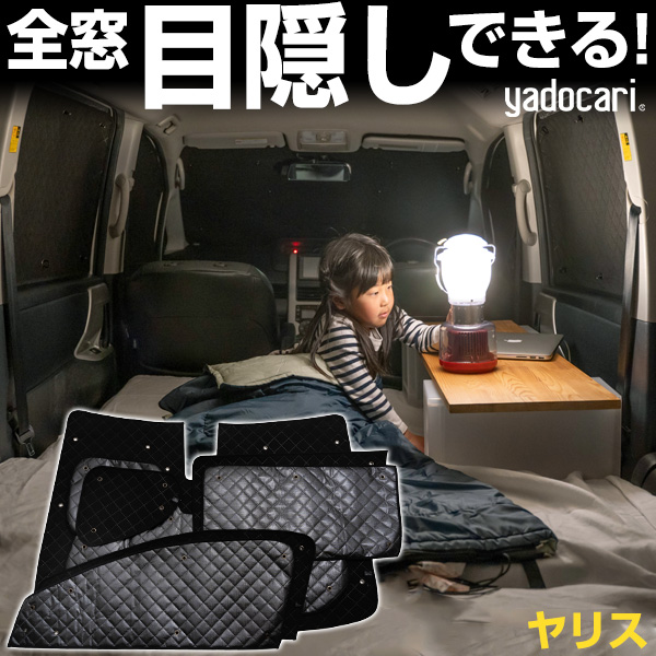 ヤリス 専用設計 サンシェード ブラック 黒 車中泊 目隠し 簡単 アウトドア カー用品 プライバシー ガラス 日本製 遮光 日よけ 日除け