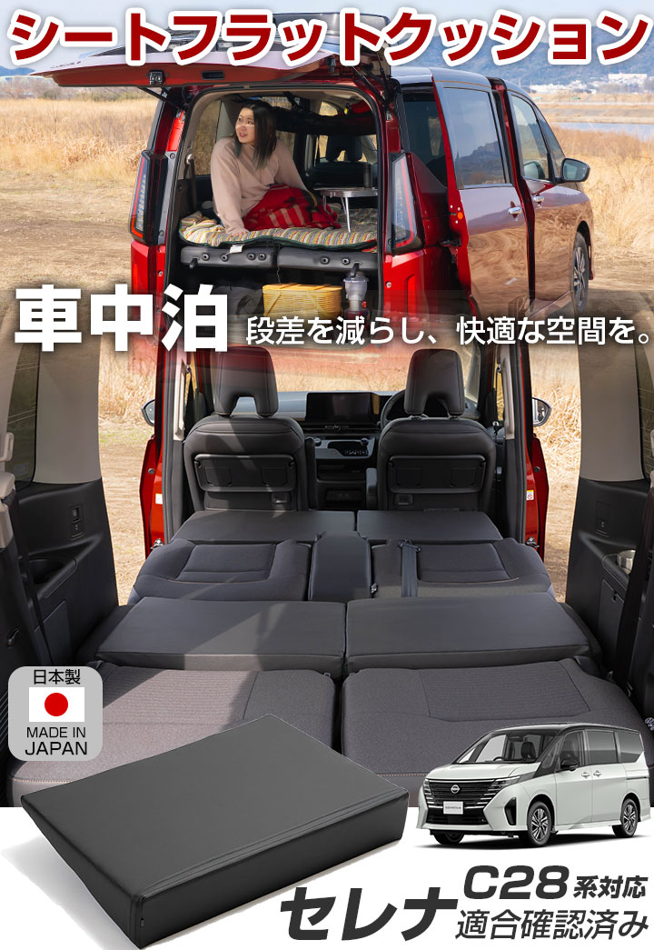 セレナ C28 対応 シートフラット 車中泊 キャンプ フラット