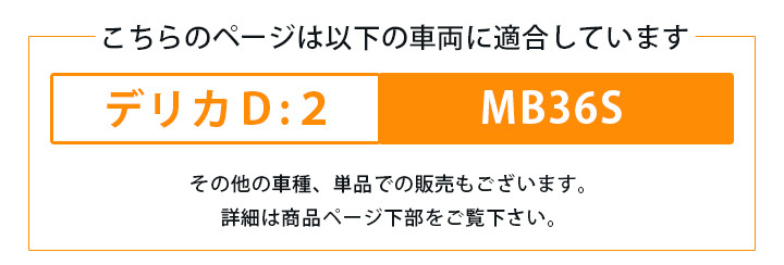 デリカD2 対応 シートフラット MB36S 車中泊 キャンプ フラット