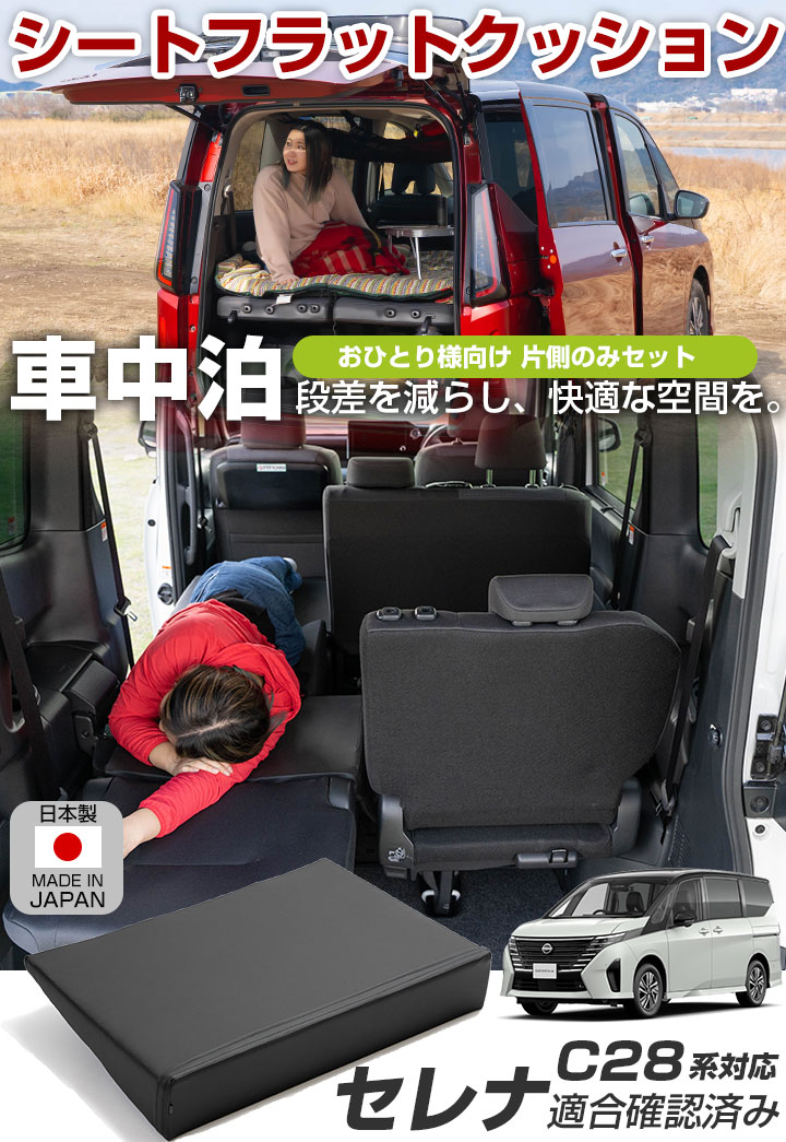 セレナ 日産 C28専用 車中泊フラットマットレス【8人乗り