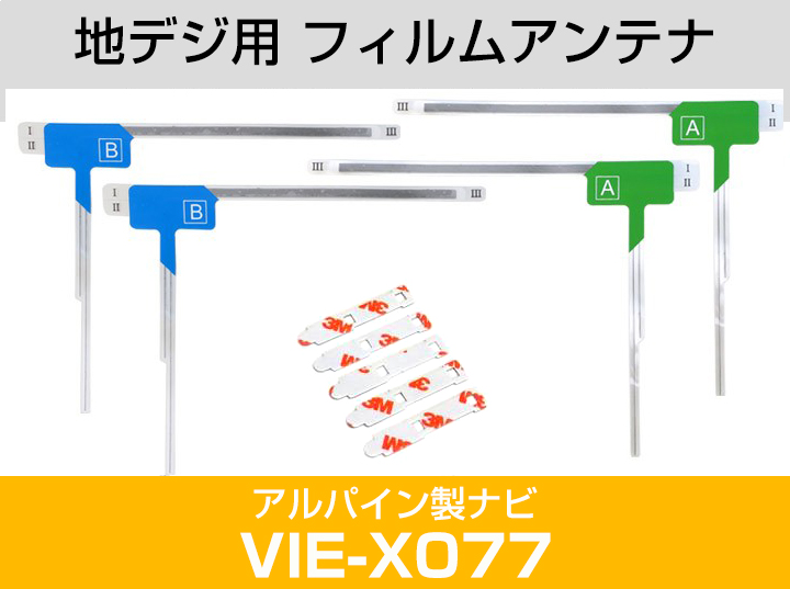 アルパイン VIE-X077 対応 L字アンテナ テープセット フルセグ 地デジ フィルムアンテナ 車載アンテナ 乗せ換え ナビ交換｜finepartsjapan｜02