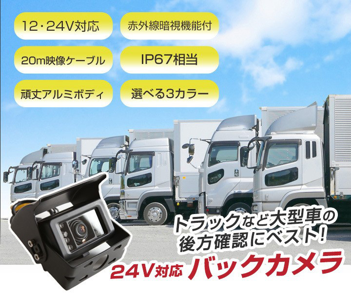 トラック用 24V バックカメラ 小型 防水 IP67 赤外線暗視 大型車 商用