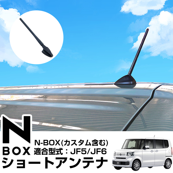 専用　アンテナ N-BOX JF5 JF6 ショートアンテナ 交換用 補修用 ラジオアンテナ ラジオ