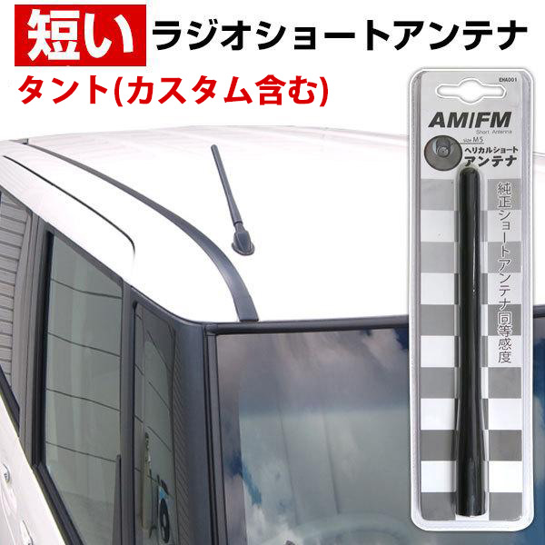 エブリィワゴン DA17W ラジオアンテナ 交換用 ラジオ ショートアンテナ