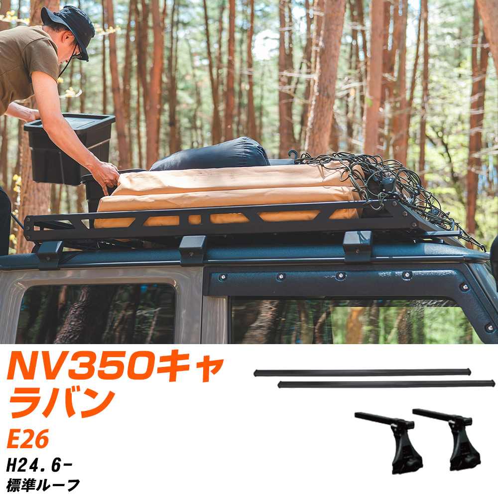 ベースキャリアセット タフレック 日産 NV350キャラバン H24.6-/E26 標準ルーフ 適合参考 カーキャリア 車用 【H04006-CA】