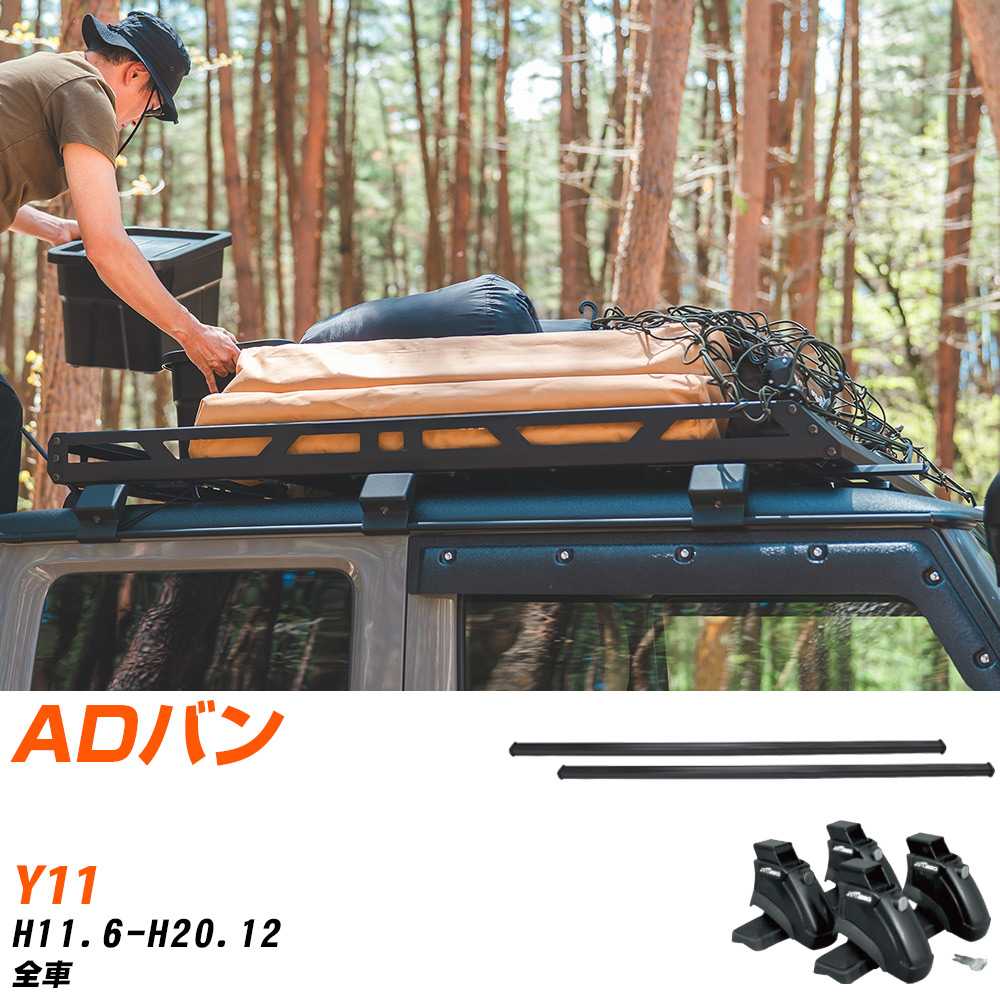 ベースキャリアセット タフレック 日産 ADバン H11.6-H20.12/Y11 全車 ベースキャリアセット タフレック 日産 ADバン H11.6-H20.12/Y11 全車