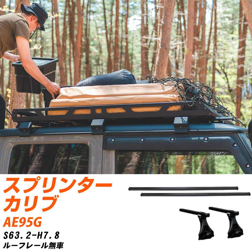 ベースキャリアセット タフレック トヨタ スプリンターカリブ S63.2-H7.8/AE95G ルーフレール無車 適合参考 カーキャリア 車用 【H04006-CA】