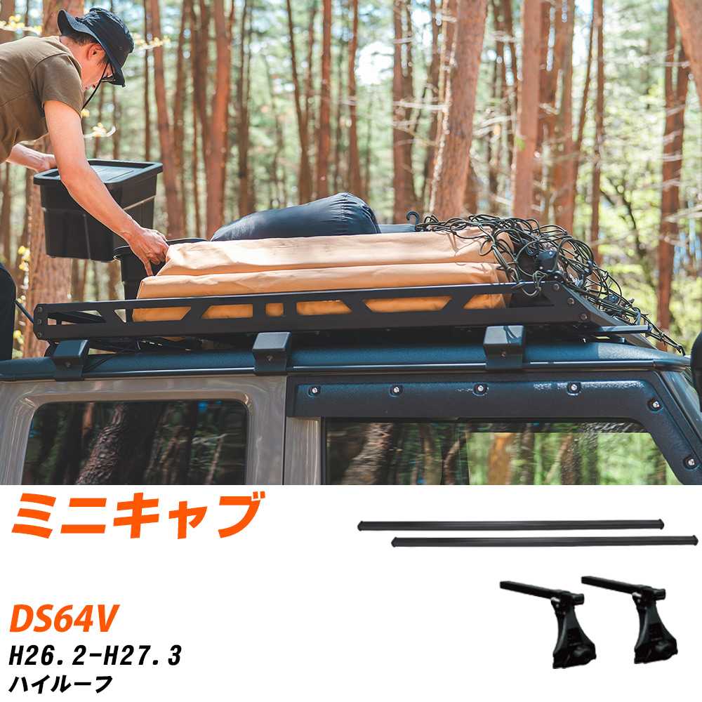 ベースキャリアセット タフレック 三菱 ミニキャブ H26.2-H27.3/DS64V ハイルーフ 適合参考 カーキャリア 車用 【H04006-CA】