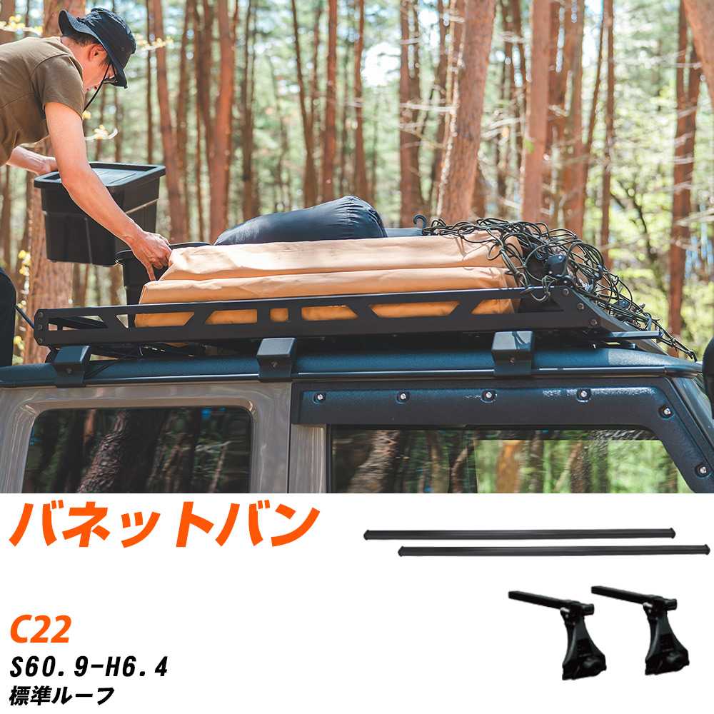 ベースキャリアセット タフレック 日産 バネットバン S60.9-H6.4/C22 標準ルーフ 適合参考 カーキャリア 車用 【H04006-CA】