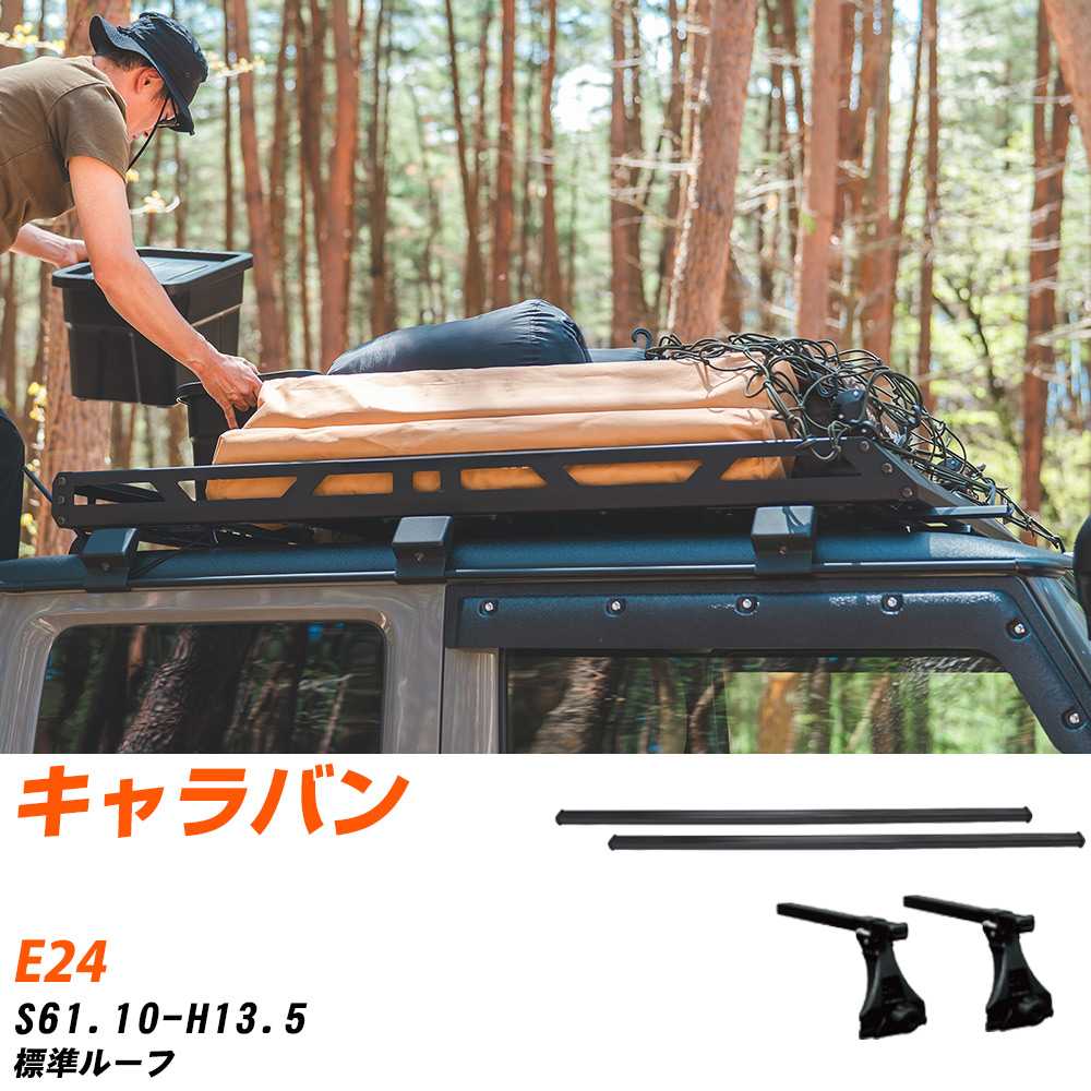 ベースキャリアセット タフレック 日産 キャラバン S61.10-H13.5/E24 標準ルーフ 適合参考 カーキャリア 車用 【H04006-CA】
