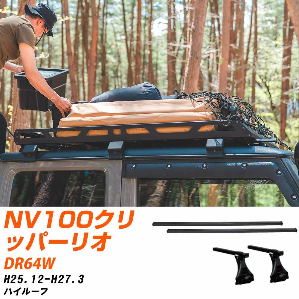 ベースキャリアセット タフレック 日産 NV100クリッパーリオ H25.12-H27.3/DR64W ハイルーフ 適合参考 カーキャリア 車用 【H04006-CA】