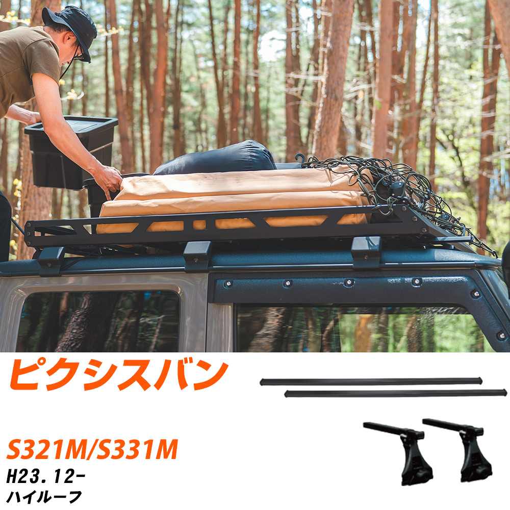 ベースキャリアセット タフレック トヨタ ピクシスバン H23.12-/S321M.S331M ハイルーフ 適合参考 カーキャリア 車用 【H04006-CA】