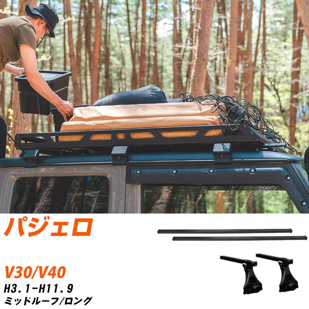 ベースキャリアセット タフレック 三菱 パジェロ H3.1-H11.9/V30.V40 ミッドルーフ/ロング 適合参考 カーキャリア 車用 【H04006-CA】