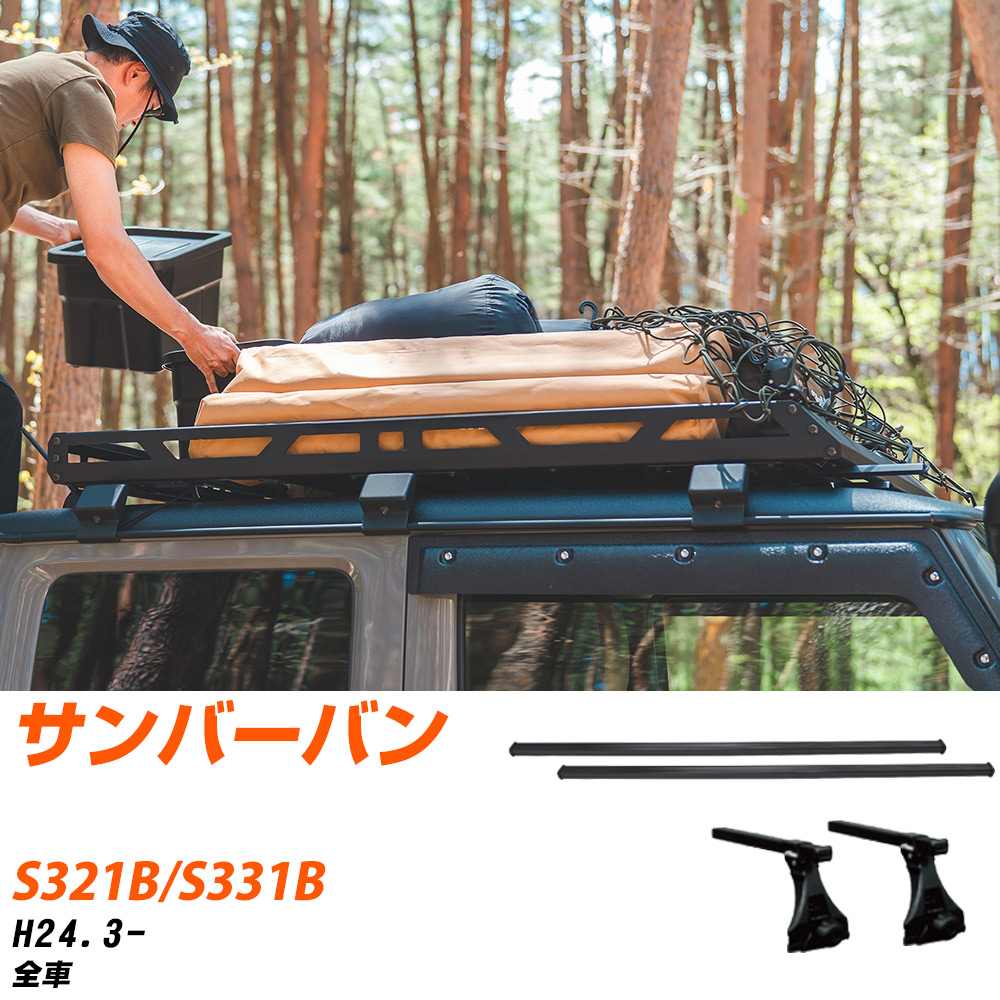 ベースキャリアセット タフレック スバル サンバーバン H24.3-/S321B.S331B 全車 適合参考 カーキャリア 車用 【H04006-CA】