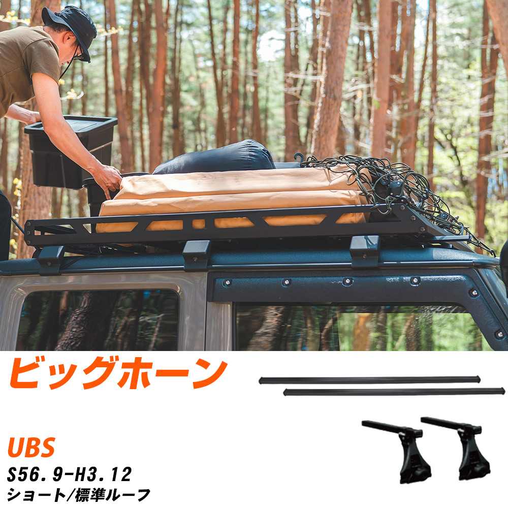 ベースキャリアセット タフレック イスズ ビッグホーン S56.9-H3.12/UBS ショート/標準ルーフ 適合参考 カーキャリア 車用 【H04006-CA】