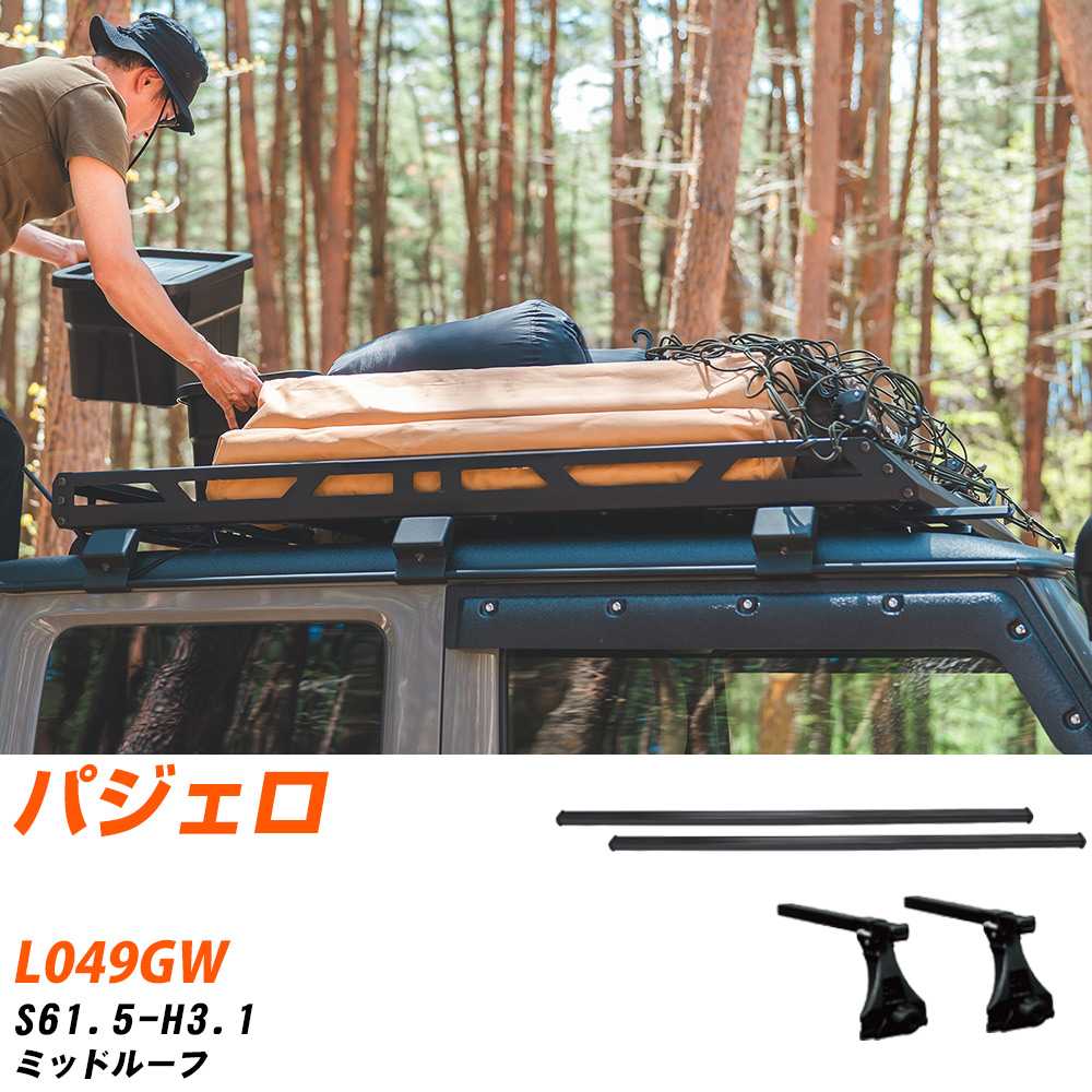 ベースキャリアセット タフレック 三菱 パジェロ S61.5-H3.1/L049GW ミッドルーフ 適合参考 カーキャリア 車用 【H04006-CA】