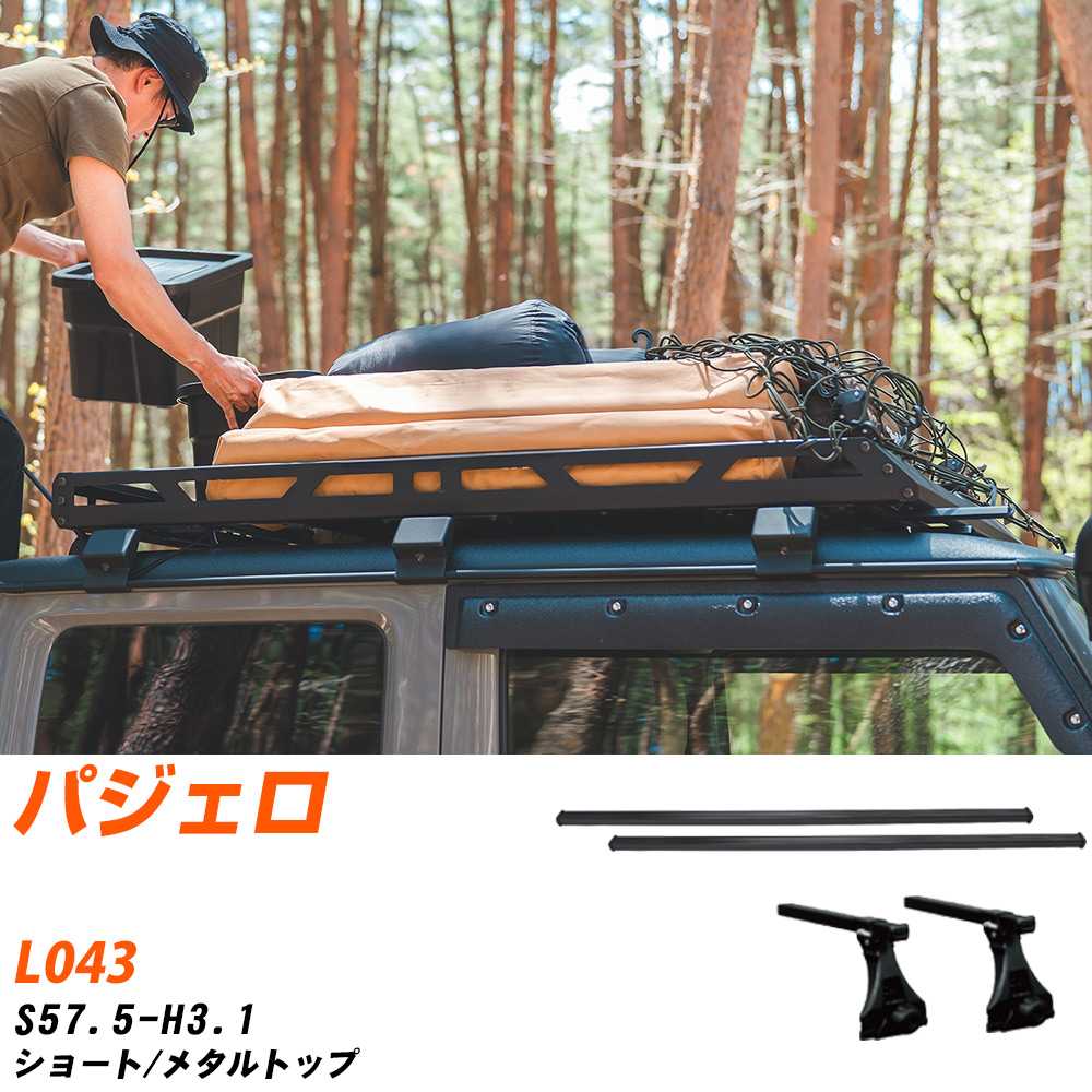 ベースキャリアセット タフレック 三菱 パジェロ S57.5-H3.1/L043 ショート/メタルトップ 適合参考 カーキャリア 車用 【H04006-CA】