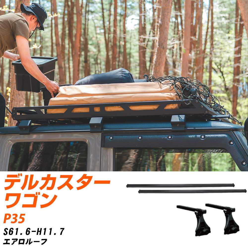 ベースキャリアセット タフレック 三菱 デルカスターワゴン S61.6-H11.7/P35 エアロルーフ 適合参考 カーキャリア 車用 【H04006-CA】