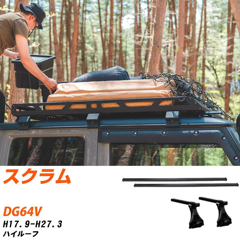 ベースキャリアセット タフレック マツダ スクラム H17.9-H27.3/DG64V ハイルーフ 適合参考 カーキャリア 車用 【H04006-CA】