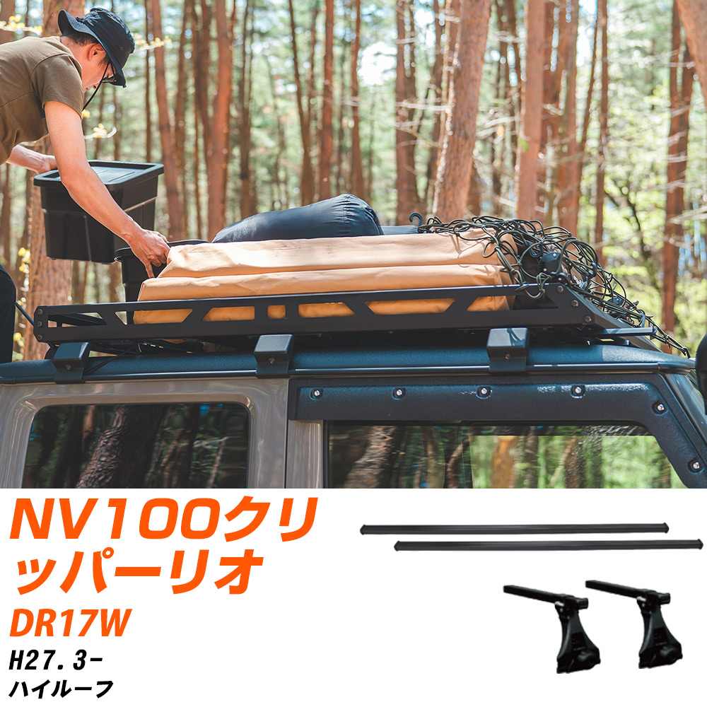 ベースキャリアセット タフレック 日産 NV100クリッパーリオ H27.3-/DR17W ハイルーフ 適合参考 カーキャリア 車用 【H04006-CA】