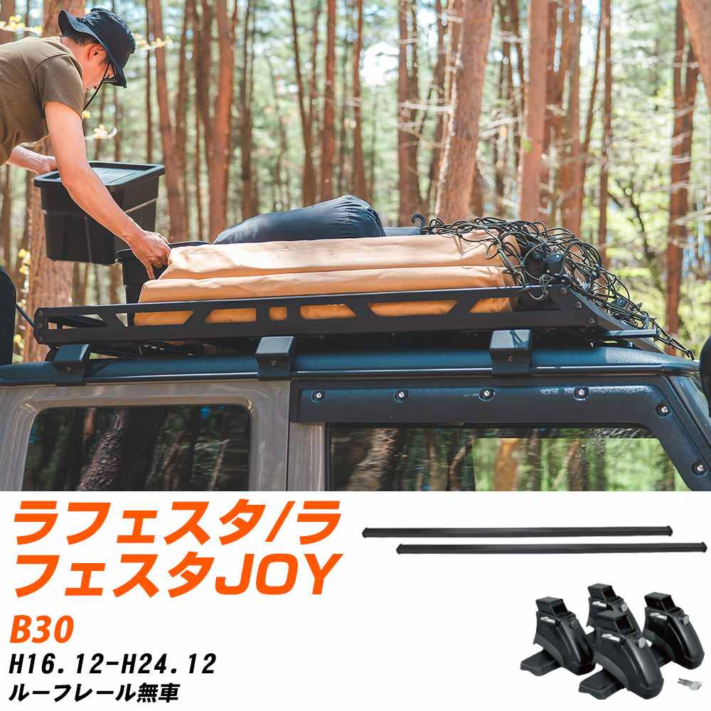 ベースキャリアセット タフレック 日産 ラフェスタ/ラフェスタJOY H16.12-H24.12/B30 ルーフレール無車 適合参考 カーキャリア 車用 【H04006-CA】