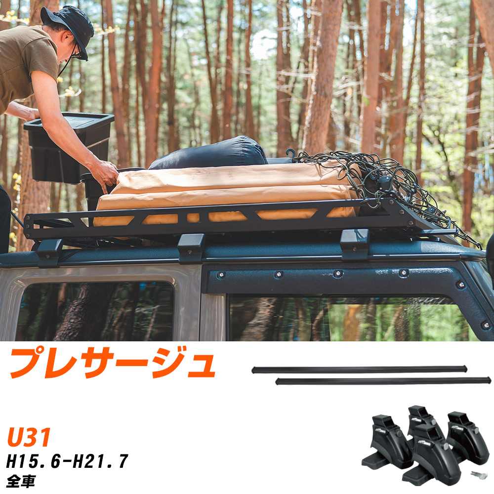 ベースキャリアセット タフレック 日産 プレサージュ H15.6-H21.7/U31 全車 適合参考 カーキャリア 車用 【H04006-CA】