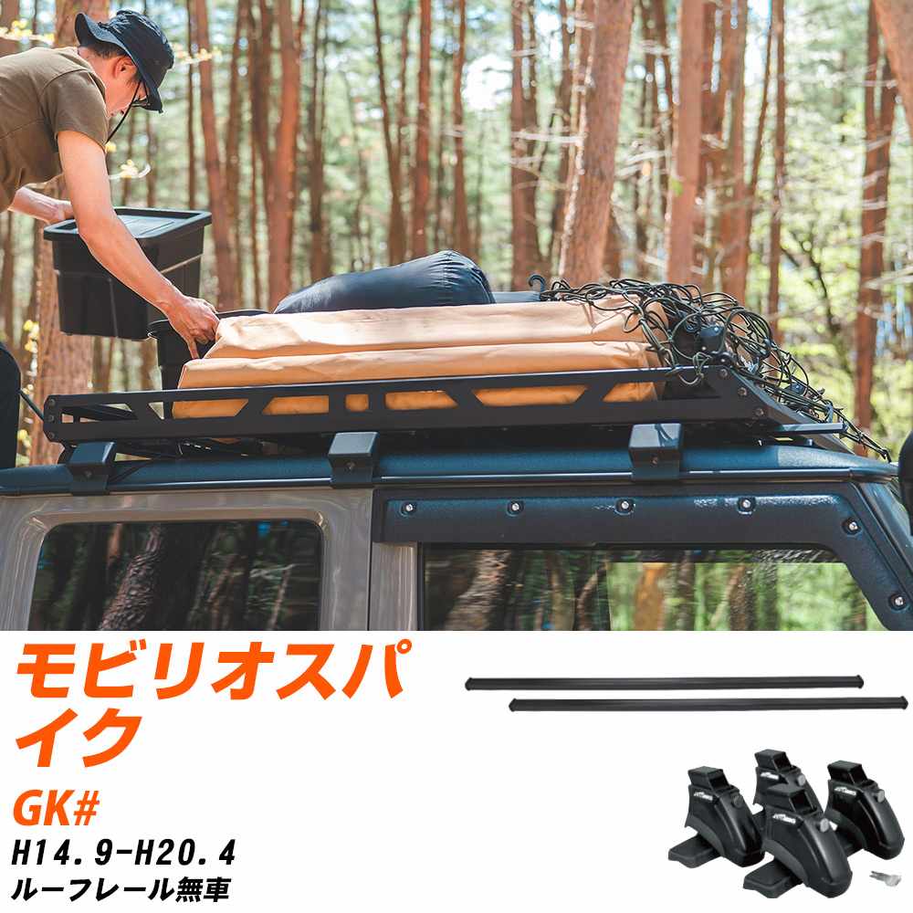 ベースキャリアセット タフレック ホンダ モビリオスパイク H14.9-H20.4/GK# ルーフレール無車 適合参考 カーキャリア 車用 【H04006-CA】