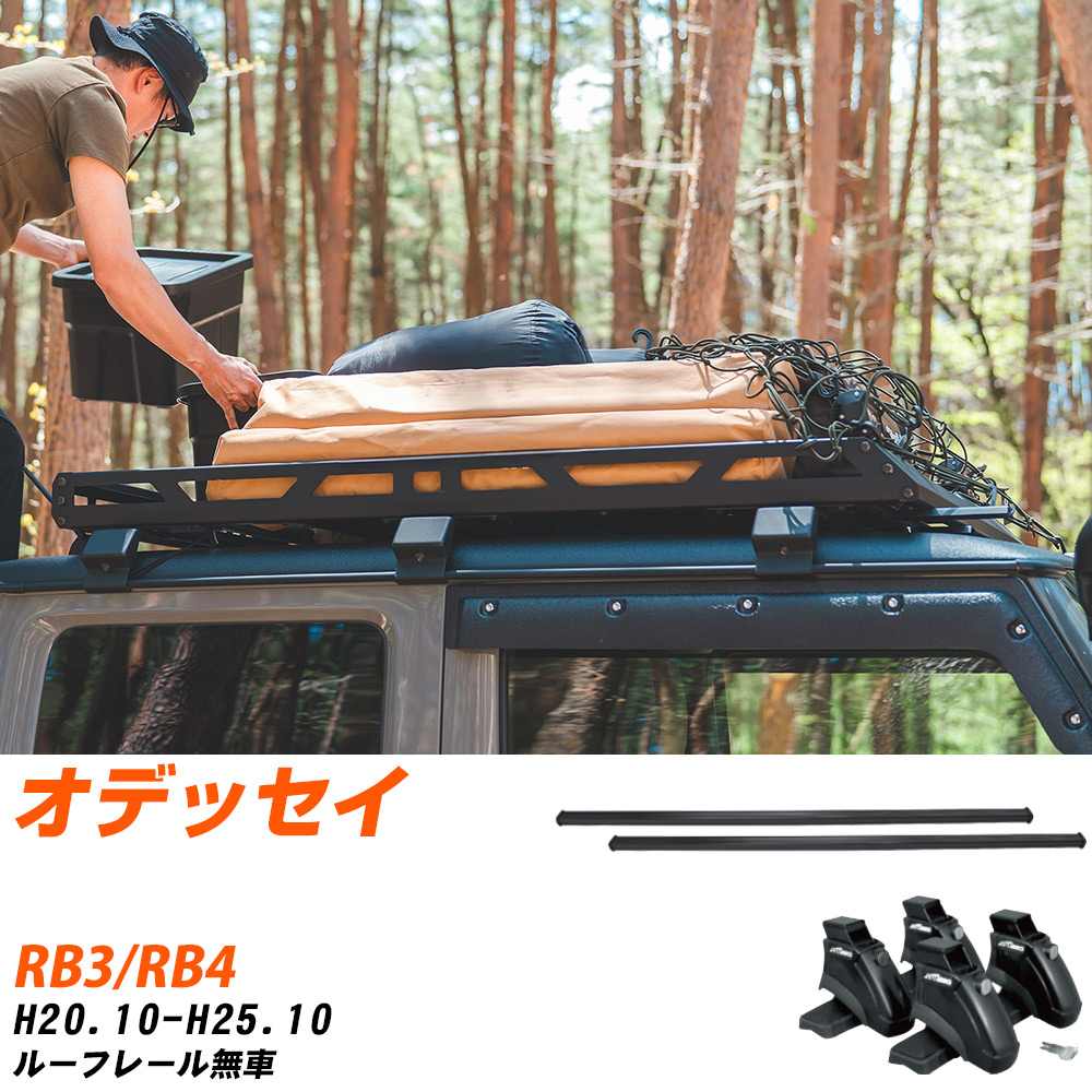 ベースキャリアセット タフレック ホンダ オデッセイ H20.10-H25.10/RB3.RB4 ルーフレール無車 適合参考 カーキャリア 車用 【H04006-CA】
