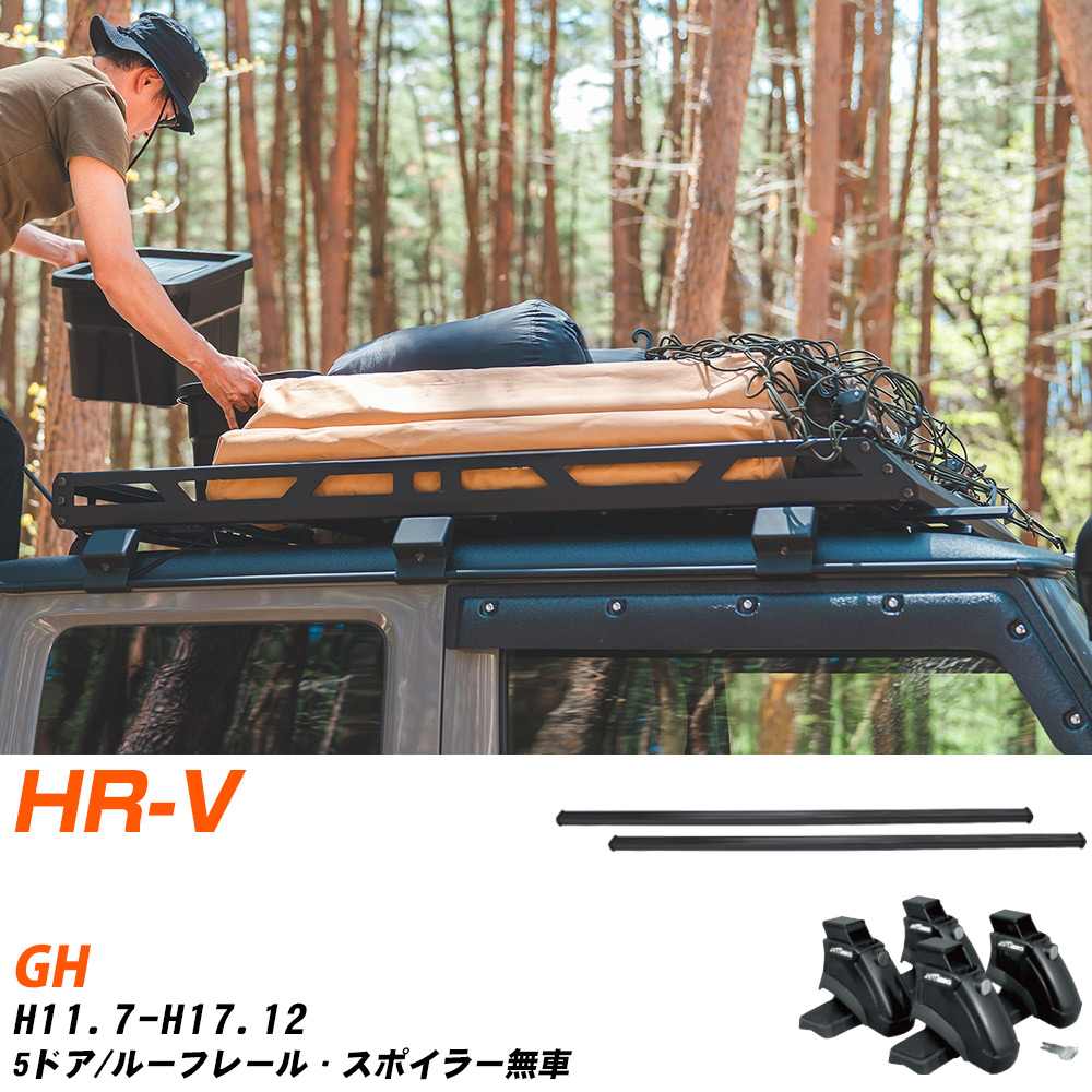 ベースキャリアセット タフレック ホンダ HR-V H11.7-H17.12/GH 5ドア/ルーフレール・スポイラー無車 適合参考 カーキャリア 車用 【H04006-CA】