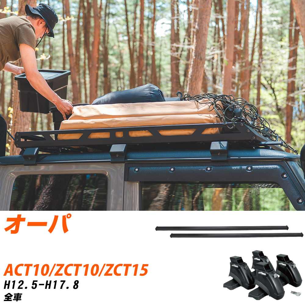 ベースキャリアセット タフレック トヨタ オーパ H12.5-H17.8/ACT10.ZCT10.ZCT15 全車 適合参考 カーキャリア 車用 【H04006-CA】
