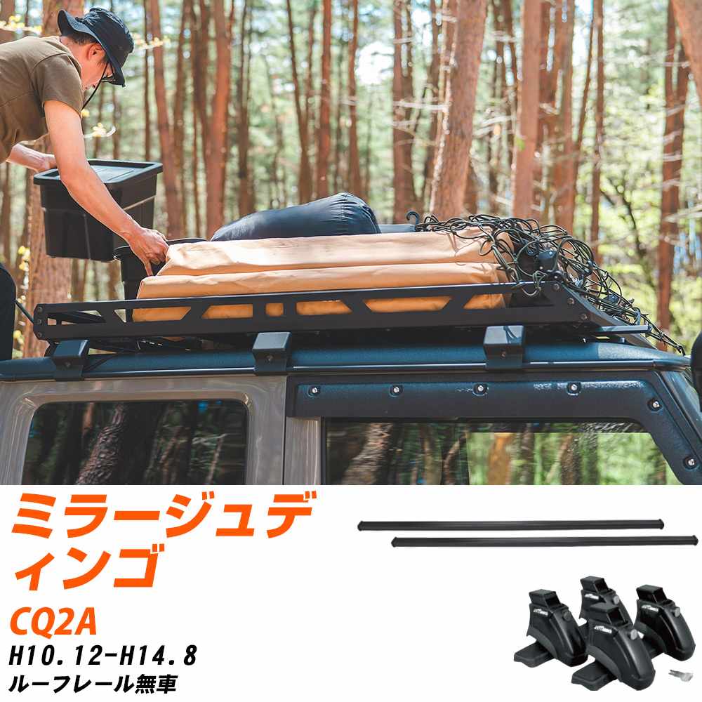 ベースキャリアセット タフレック 三菱 ミラージュディンゴ H10.12-H14.8/CQ2A ルーフレール無車 適合参考 カーキャリア 車用 【H04006-CA】