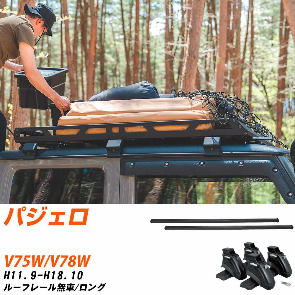 ベースキャリアセット タフレック 三菱 パジェロ H11.9-H18.10/V75W.V78W ルーフレール無車/ロング 適合参考 カーキャリア 車用 【H04006-CA】
