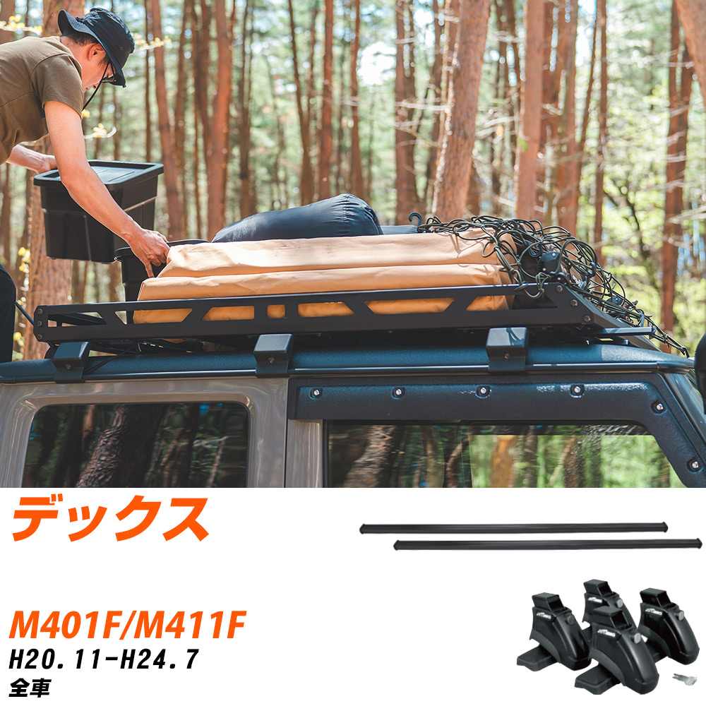 ベースキャリアセット タフレック スバル デックス H20.11-H24.7/M401F.M411F 全車 適合参考 カーキャリア 車用 【H04006-CA】