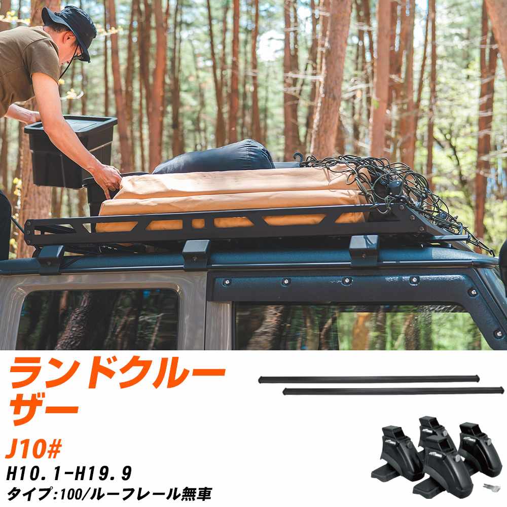 ベースキャリアセット タフレック トヨタ ランドクルーザー H10.1-H19.9/J10# 100/ルーフレール無車 適合参考 カーキャリア 車用 【H04006-CA】