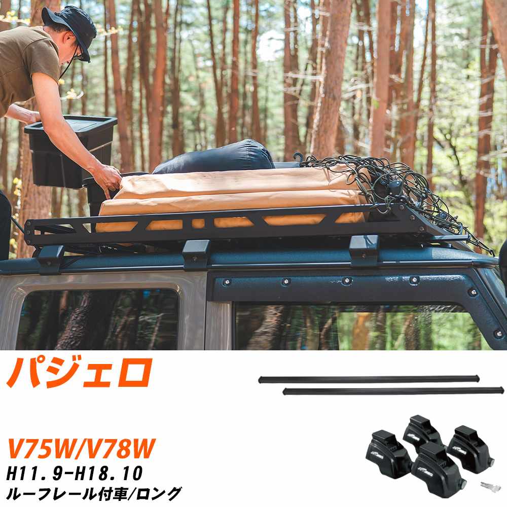 ベースキャリアセット タフレック 三菱 パジェロ H11.9-H18.10/V75W.V78W ルーフレール付車/ロング 適合参考 カーキャリア 車用 【H04006-CA】