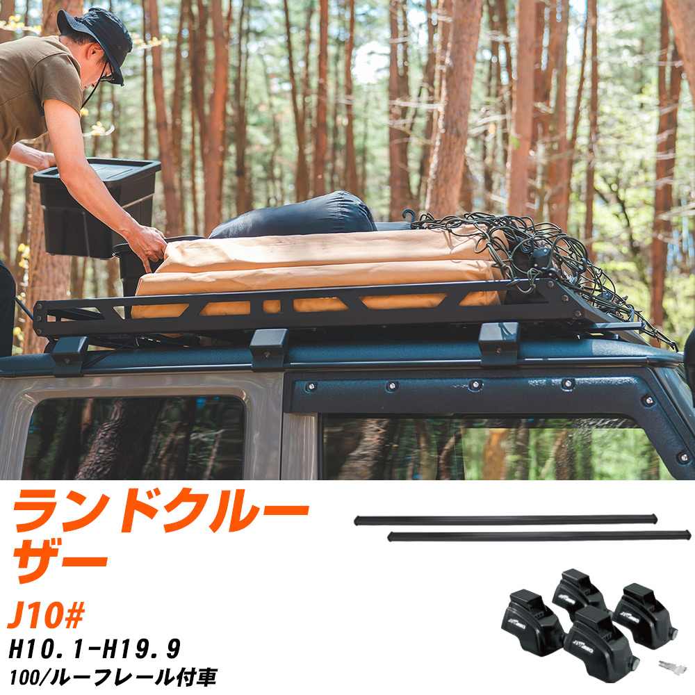 ベースキャリアセット タフレック トヨタ ランドクルーザー H10.1-H19.9/J10# 100/ルーフレール付車 適合参考 カーキャリア 車用 【H04006-CA】