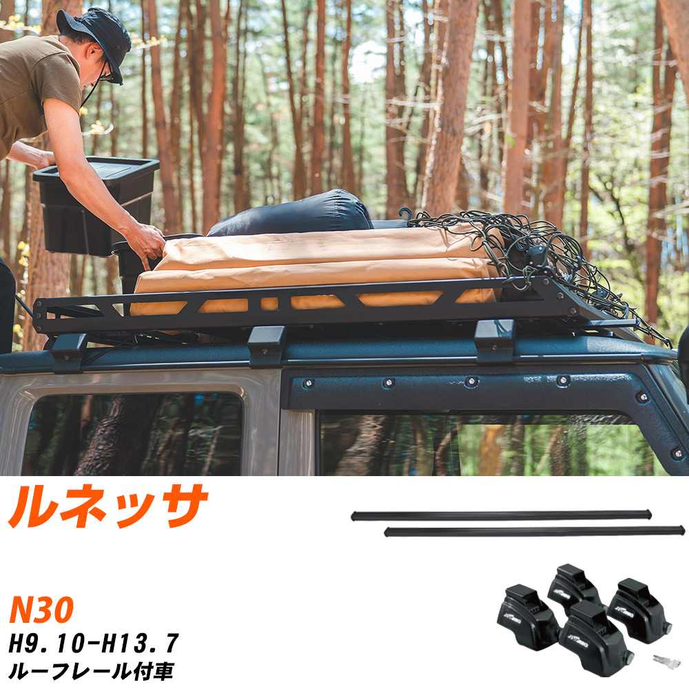 ベースキャリアセット タフレック 日産 ルネッサ H9.10-H13.7/N30 ルーフレール付車 適合参考 カーキャリア 車用 【H04006-CA】