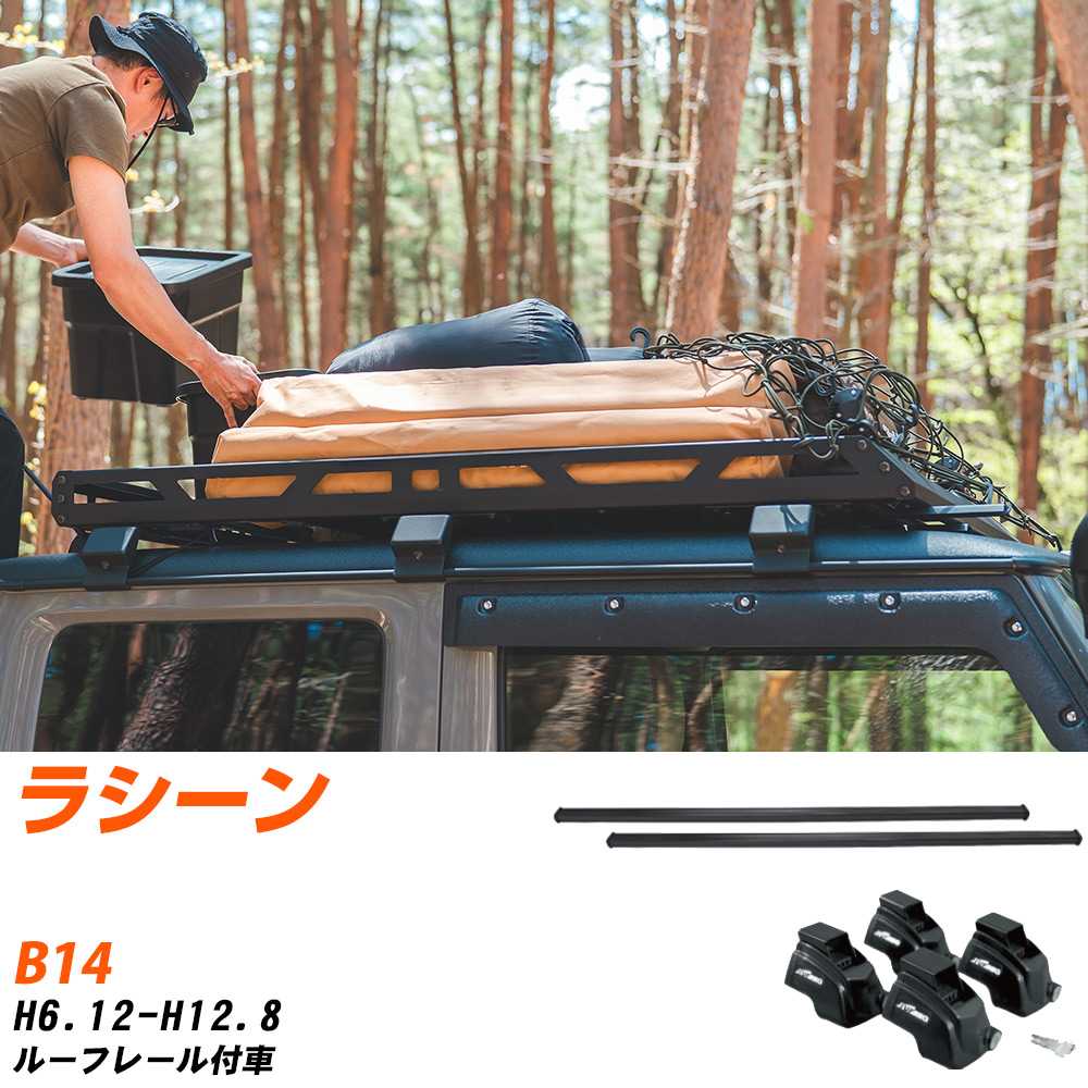 ベースキャリアセット タフレック 日産 ラシーン H6.12-H12.8/B14 ルーフレール付車 適合参考 カーキャリア 車用 【H04006-CA】