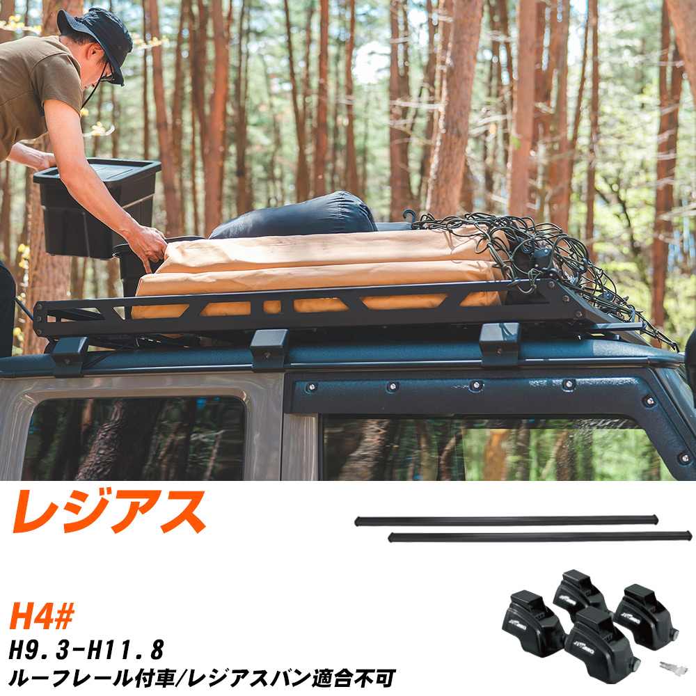 ベースキャリアセット タフレック トヨタ レジアス(レジアスバンは不可) H9.3-H11.8/H4# ルーフレール付車 適合参考 カーキャリア 車用 【H04006-CA】