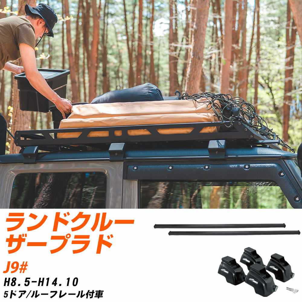 ベースキャリアセット タフレック トヨタ ランドクルーザープラド H8.5-H14.10/J9# 5ドア/ルーフレール付車 適合参考 カーキャリア 車用 【H04006-CA】