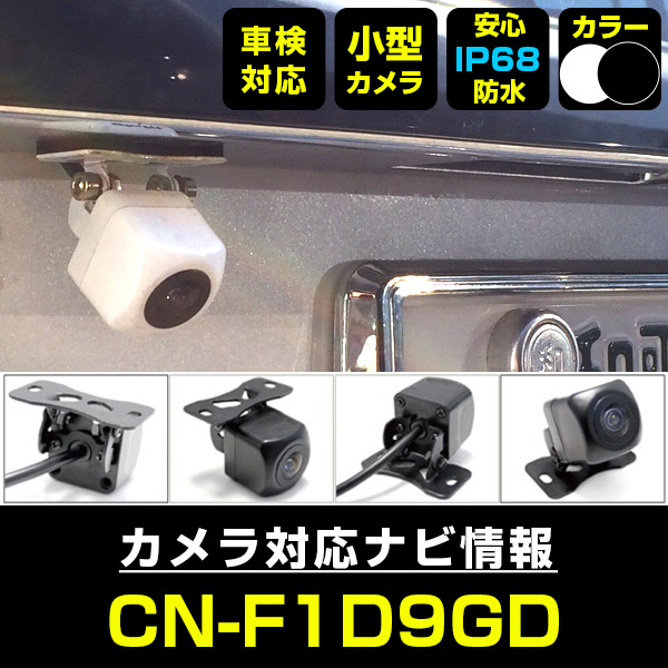 プレゼント パナソニック CN-F1D9GD 対応 防水 小型 バックカメラ