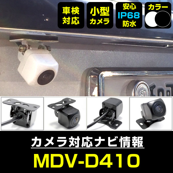 ケンウッド MDV-D410 対応 防水 小型 バックカメラ バック連動 車載カメラ リアカメラ 車用カメラ 12V 角型 広角 IP68 :  ec1033-mdvd410 : yadocari - 通販 - Yahoo!ショッピング