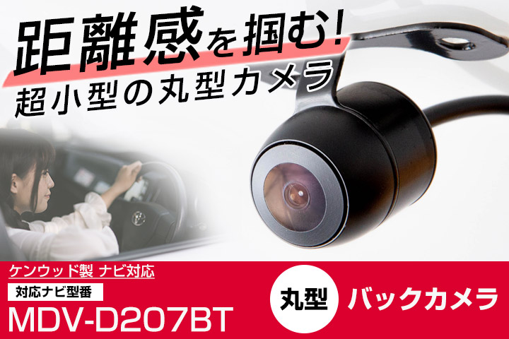 ケンウッド MDV-D207BT 対応 バックカメラ リアカメラ 丸型 防水 小型