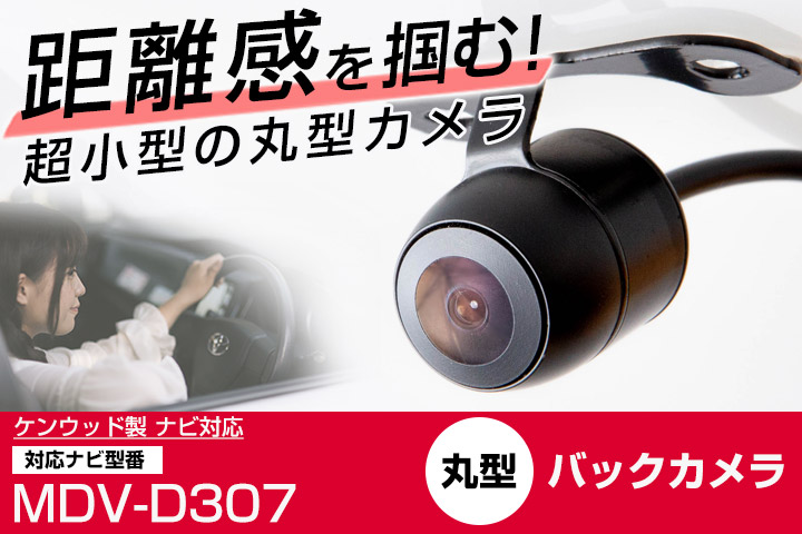 ケンウッド MDV-D307 対応 バックカメラ リアカメラ 丸型 防水 ケンウッド MDV-D307 対応 バックカメラ リアカメラ 丸型 防水