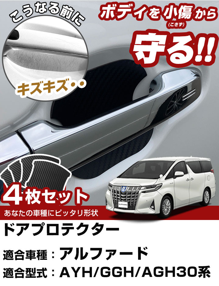車のドアノブ周りをキズから守る！】 アルファード 30系 ドアノブ