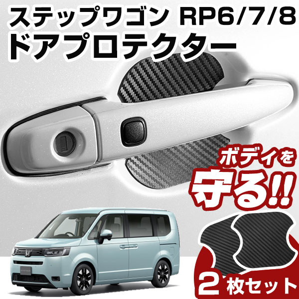 ステップワゴン RP6/7/8 ドアノブプロテクター ドアハンドルプロテクター マグネット式 磁石 ドアノブ キズ防止 ドアノブガード ドアノブ保護 ドアプロテクター