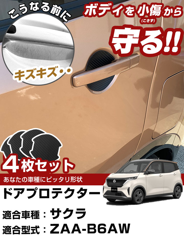 サクラ B6AW ドアノブプロテクター ドアハンドルプロテクター