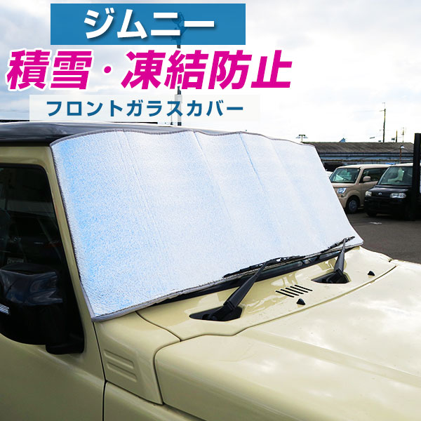 ジムニー 対応 凍結対策 フロントガラスカバー カーフロントカバー